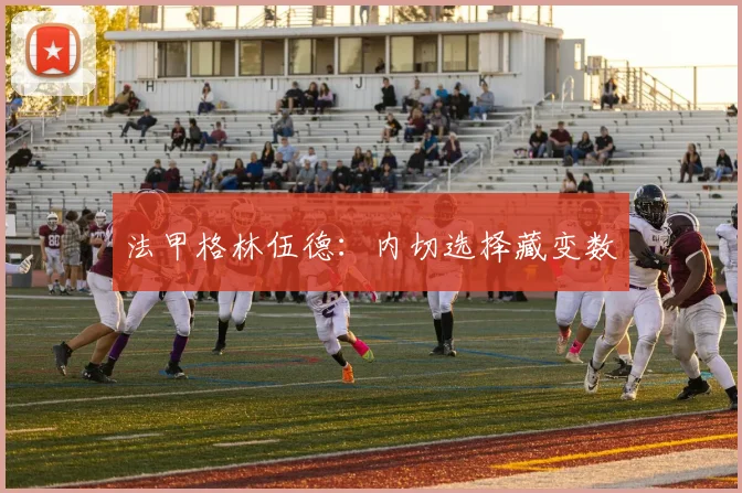 法甲格林伍德：内切选择藏变数
