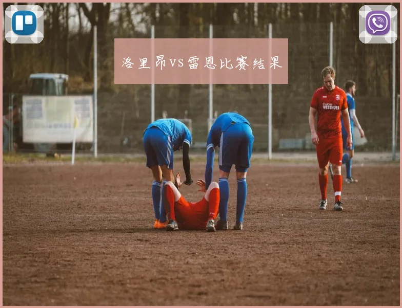 洛里昂vs雷恩比赛结果