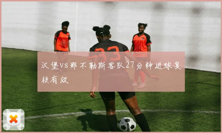 汉堡vs那不勒斯客队27分钟进球复核有效