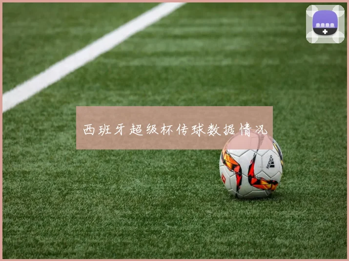 西班牙超级杯传球数据情况