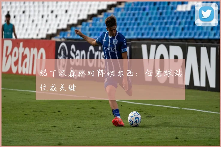 诺丁汉森林对阵切尔西，任意球站位成关键