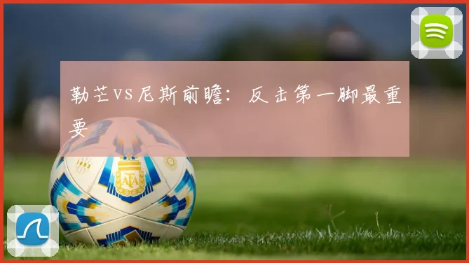 勒芒vs尼斯前瞻：反击第一脚最重要