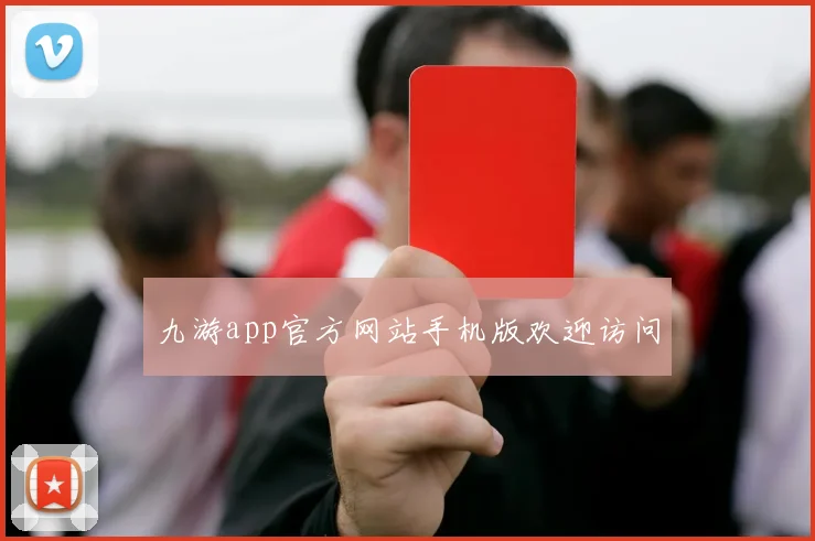 九游app官方网站手机版欢迎访问