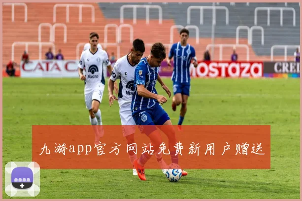九游app官方网站免费新用户赠送