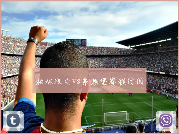 柏林联合vs弗赖堡赛程时间