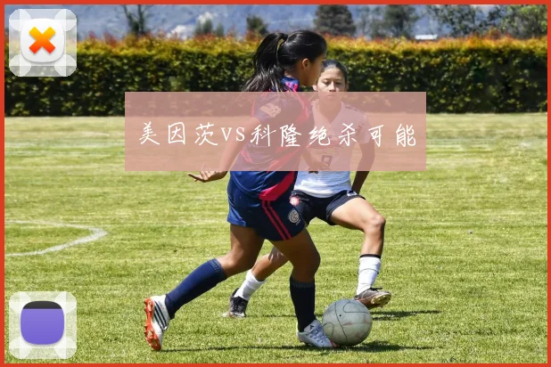 美因茨vs科隆绝杀可能