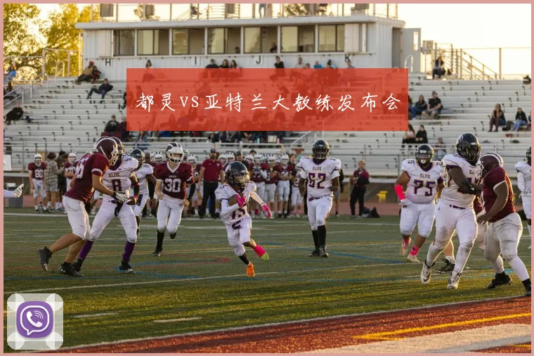 都灵vs亚特兰大教练发布会