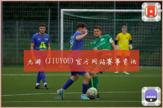 九游 (JIUYOU)官方网站赛事资讯