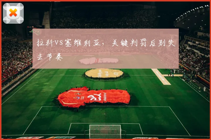 拉科vs塞维利亚，关键判罚后别失去节奏